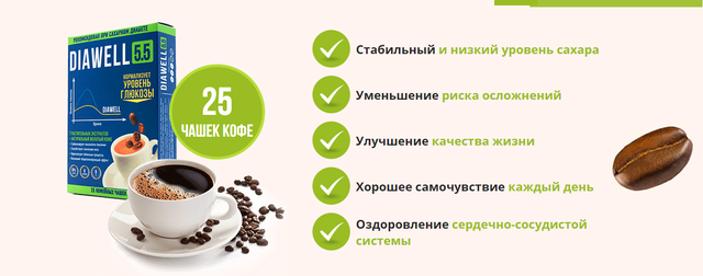 Diawell 5.5 coffee: Комплексный обзор натурального напитка для поддержки метаболизма — Фото 5