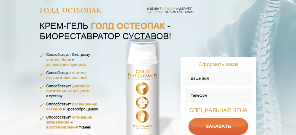 Голд Остеопак - крем-гель для суставов — обзор и инструкция по применению — Фото 2