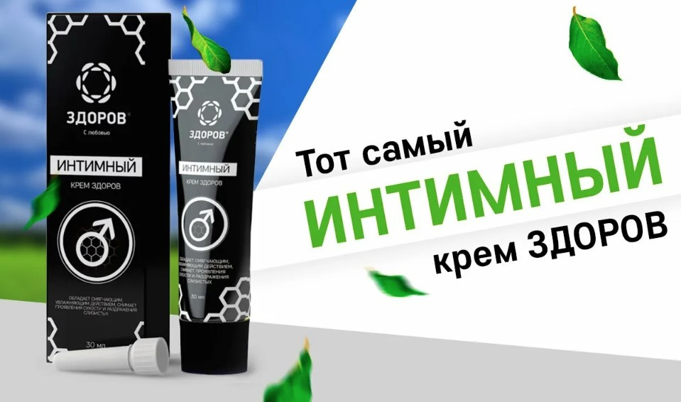 Крем «Здоров» от простатита — обзор и инструкция по применению — Фото 8