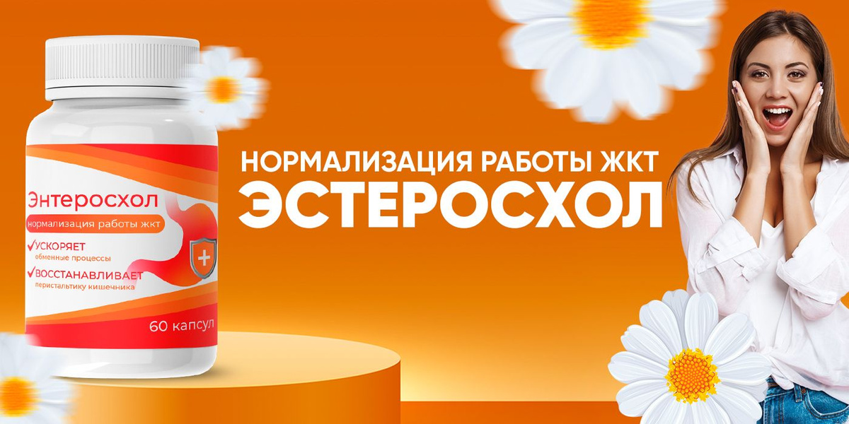 Энтеросхол - капсулы для ЖКТ — обзор и инструкция по применению — Фото 3