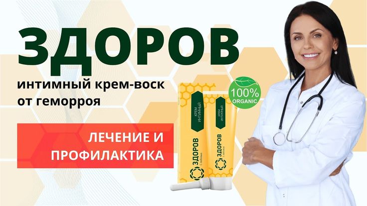 Крем «Здоров» от геморроя: природная поддержка при дискомфорте — Фото 2