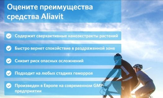 Aliavit - крем от геморроя — обзор и инструкция по применению — Фото 5