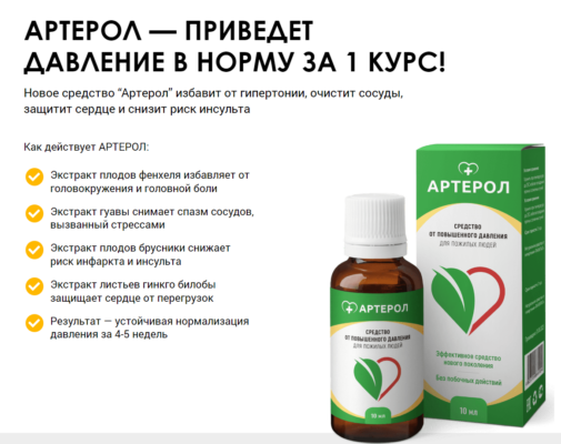 Артерол - капли от гипертонии — обзор и инструкция по применению — Фото 1