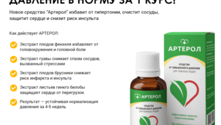 Артерол — капли от гипертонии — обзор и инструкция по применению