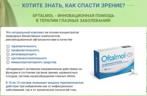 Oftalmol - капсулы для зрения — обзор и инструкция по применению — Фото 2