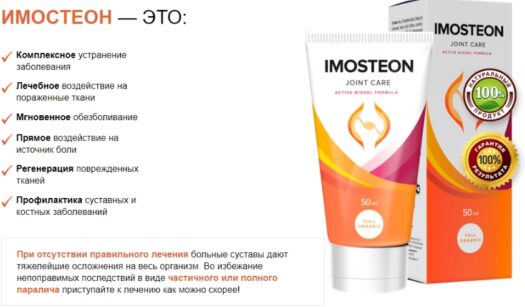 Imosteon — обзор и инструкция по применению — Фото 1
