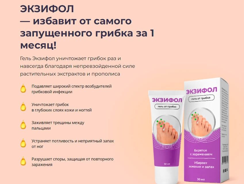 Экзифол - гель от грибка — обзор и инструкция по применению — Фото 1
