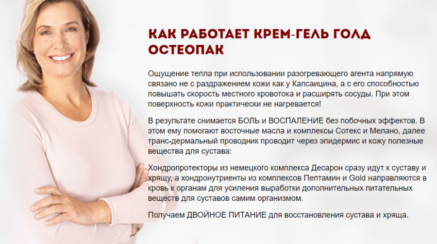 Голд Остеопак - крем-гель для суставов — обзор и инструкция по применению — Фото 7