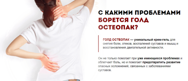 Голд Остеопак - крем-гель для суставов — обзор и инструкция по применению — Фото 3