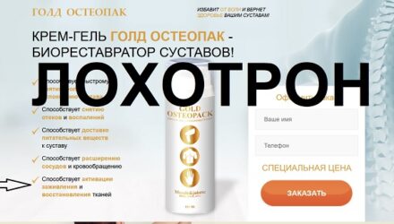 Голд Остеопак — крем-гель для суставов — обзор и инструкция по применению