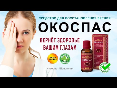 Окоспас - капли для улучшения зрения — обзор и инструкция по применению — Фото 5