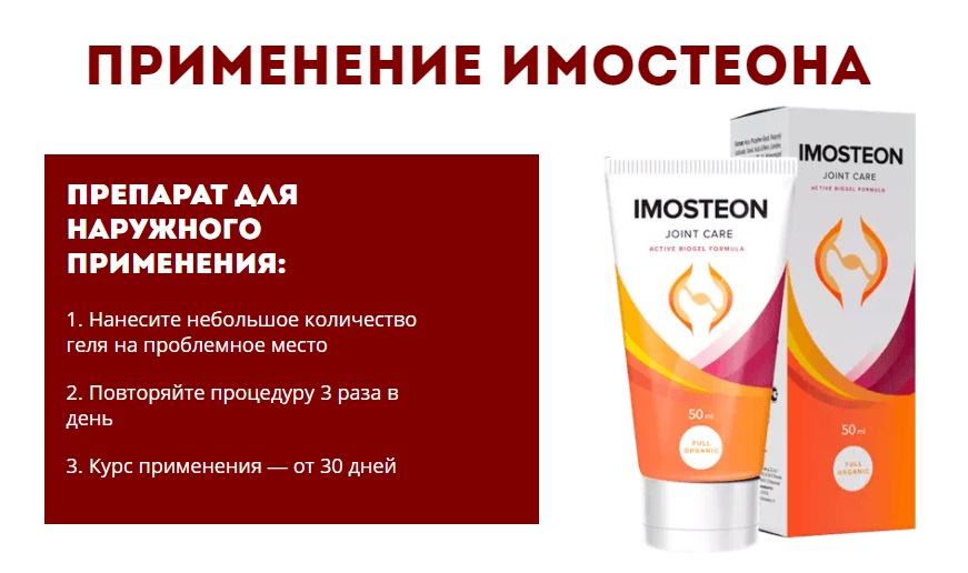 Imosteon — обзор и инструкция по применению — Фото 2