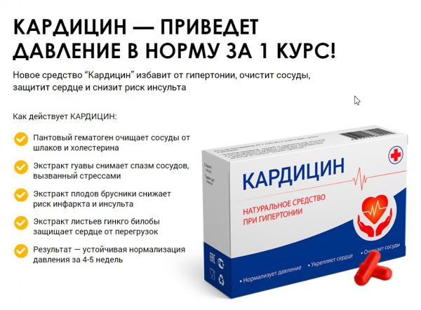 Кардицин - капсулы от гипертонии — обзор и инструкция по применению — Фото 1