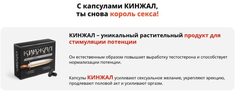 Кинжал - капсулы для потенции — обзор и инструкция по применению — Фото 1