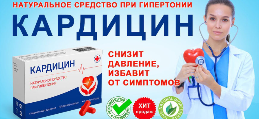 Кардицин - капсулы от гипертонии — обзор и инструкция по применению — Фото 6