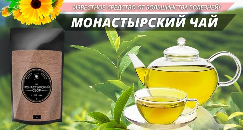 МОНАСТЫРСКИЙ ЧАЙ ОТЦА ГЕОРГИЯ — обзор и инструкция по применению — Фото 6
