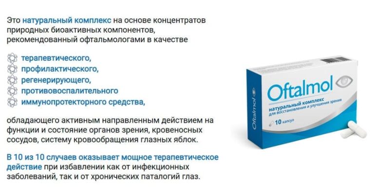 Oftalmol - капсулы для зрения — обзор и инструкция по применению — Фото 4