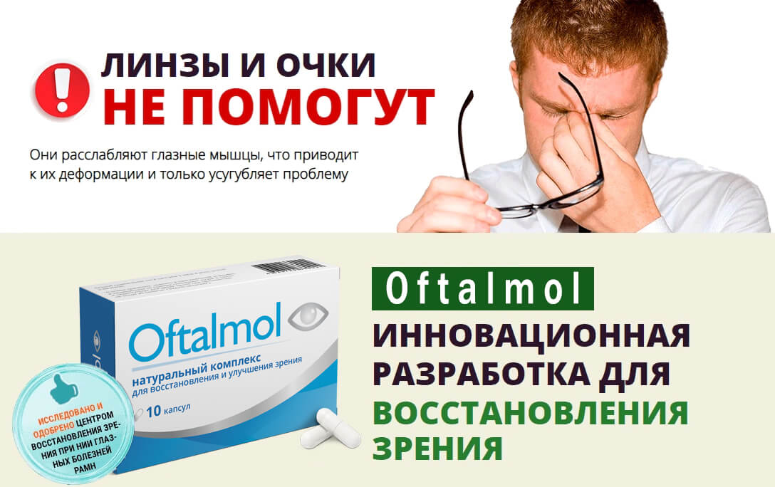Oftalmol - капсулы для зрения — обзор и инструкция по применению — Фото 1