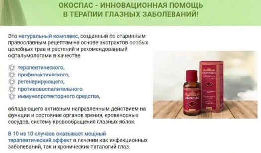 Окоспас - капли для улучшения зрения — обзор и инструкция по применению — Фото 2