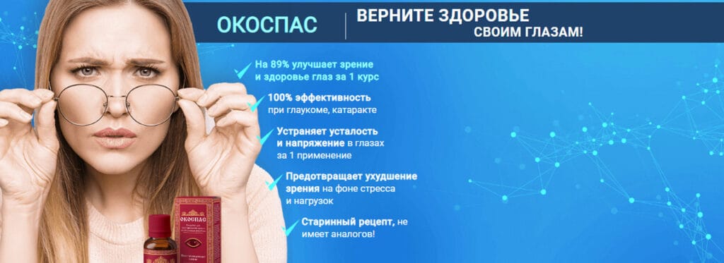 Окоспас - капли для улучшения зрения — обзор и инструкция по применению — Фото 6