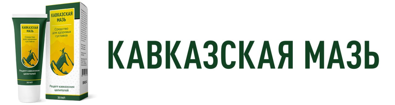 Кавказская мазь для суставов — обзор и инструкция по применению — Фото 4