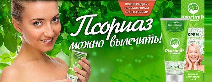 Псоримилк: Глубокий Обзор Крема для Ухода за Проблемной Кожей — Фото 4