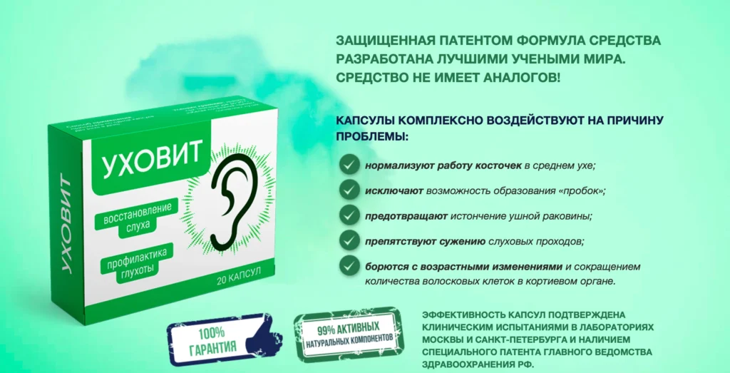 Уховит - капсулы для слуха — обзор и инструкция по применению — Фото 4