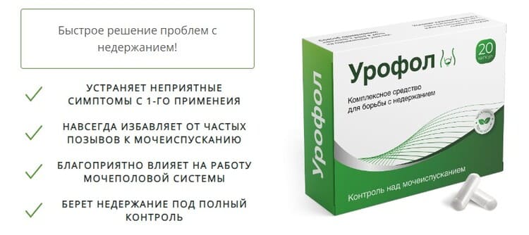 Урофол - капсулы от недержания — обзор и инструкция по применению — Фото 4