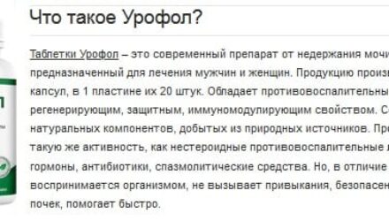 Урофол — капсулы от недержания — обзор и инструкция по применению