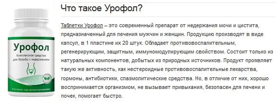 Урофол - капсулы от недержания — обзор и инструкция по применению — Фото 1