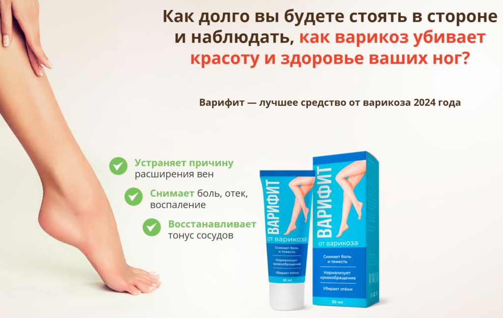 Варифит - гель от варикоза — обзор и инструкция по применению — Фото 1