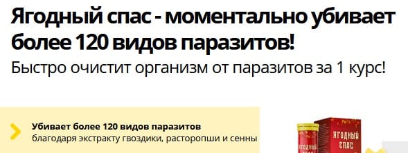 Ягодный спас - шипучие таблетки от паразитов — обзор и инструкция по применению — Фото 2