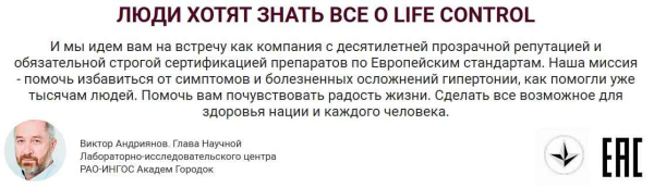 Life Control (Лайф Контрол) от давления
Life Control (Лайф Контрол) от давления