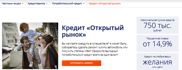 Потребительский кредит «Открытый рынок» от Промсвязьбанка: условия и возможности — Фото 1