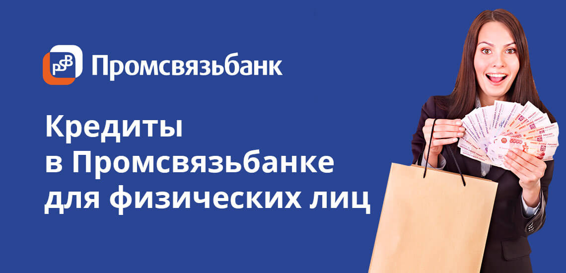 Потребительский кредит в Промсвязьбанке: Возможности и Условия 2025 года — Фото 2