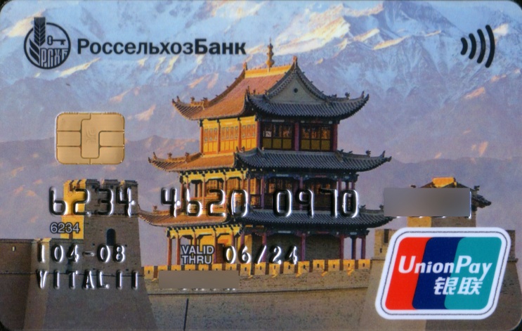Дебетовая карта UnionPay от Россельхозбанка: Ваш международный финансовый компаньон — Фото 4