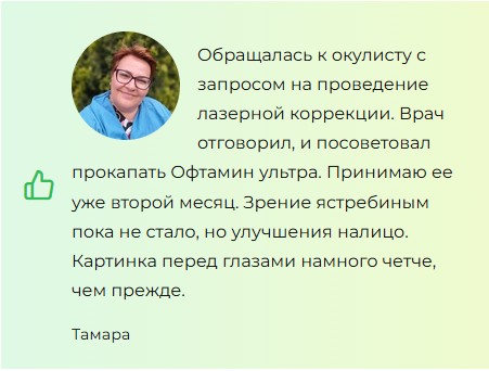 Офтамин Ультра капли для глаз
Офтамин Ультра капли для глаз