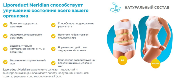 
				Liporeduct Meridian (Липоредукт Меридиан) для похудения			