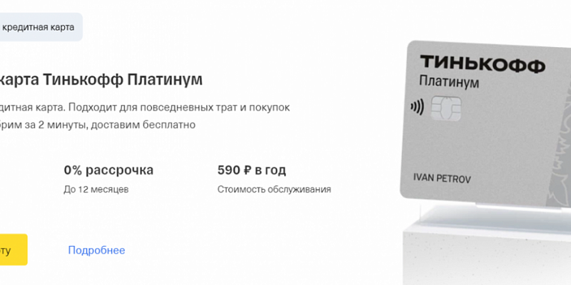 Кредитная карта «Платинум» от Т-Банка: Анализ условий и выгоды акции — Фото 1