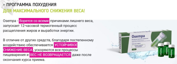 Osempa (Осемпа) для похудения
Osempa (Осемпа) для похудения