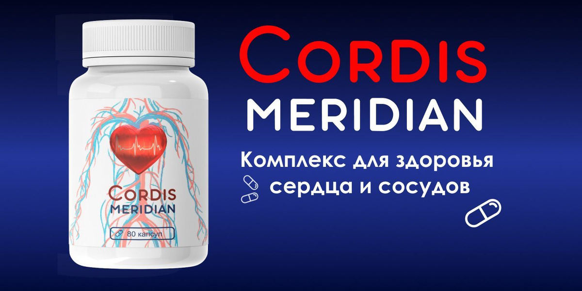 Cordis Meridian: Комплексный подход к поддержанию сердечно-сосудистой системы — Фото 3