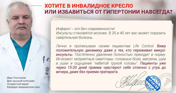 Life Control (Лайф Контрол) от давления
Life Control (Лайф Контрол) от давления