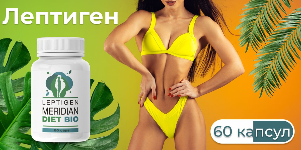 Leptigen Meridian Diet: Растительный комплекс для поддержания метаболизма и контроля веса — Фото 6