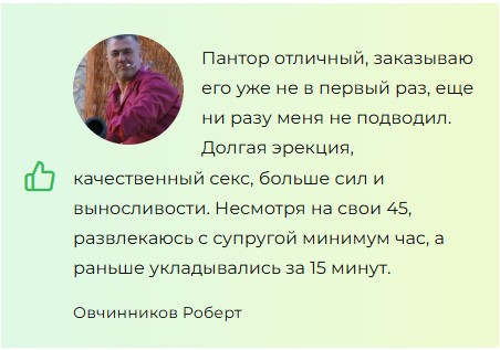 
				Пантор для потенции			