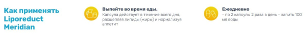 
				Liporeduct Meridian (Липоредукт Меридиан) для похудения			