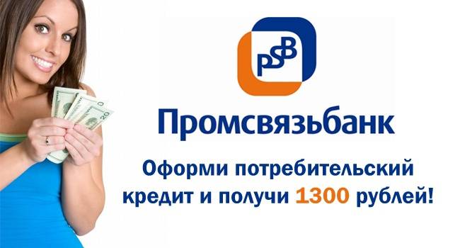 Потребительский кредит «Открытый рынок» от Промсвязьбанка: условия и возможности — Фото 2