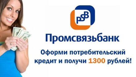 Потребительский кредит в Промсвязьбанке: Возможности и Условия 2025 года