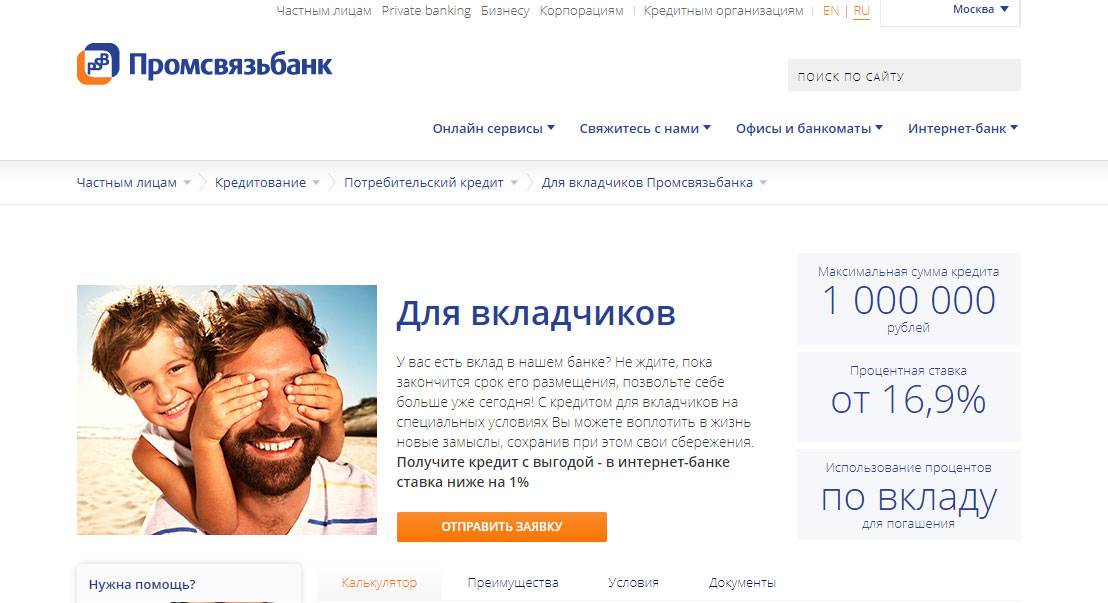 Потребительский кредит «Открытый рынок» от Промсвязьбанка: условия и возможности — Фото 6