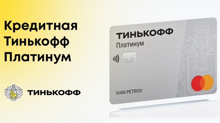 Кредитная карта «Платинум» от Т-Банка: Анализ условий и выгоды акции — Фото 5