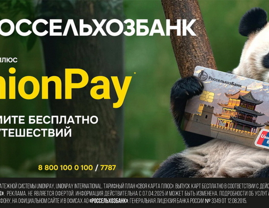 Дебетовая карта UnionPay от Россельхозбанка: Ваш международный финансовый компаньон — Фото 6